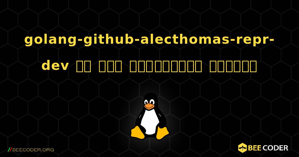 golang-github-alecthomas-repr-dev ని ఎలా ఇన్‌స్టాల్ చేయాలి. Linux