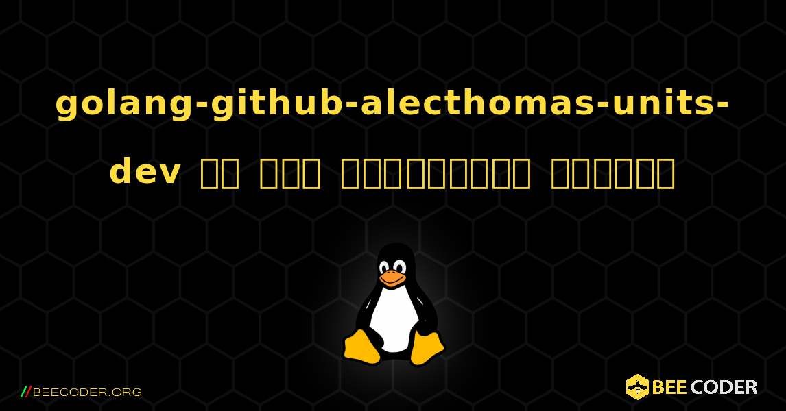 golang-github-alecthomas-units-dev ని ఎలా ఇన్‌స్టాల్ చేయాలి. Linux