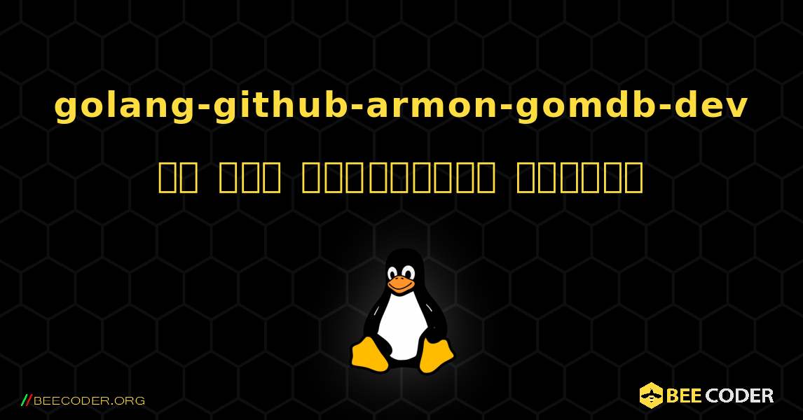 golang-github-armon-gomdb-dev ని ఎలా ఇన్‌స్టాల్ చేయాలి. Linux