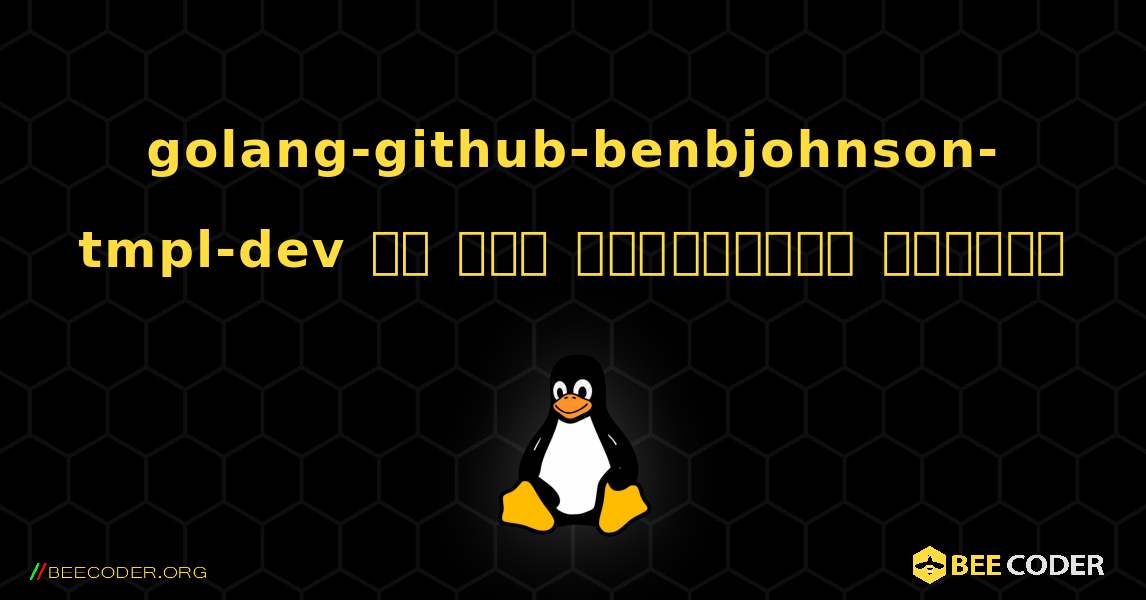 golang-github-benbjohnson-tmpl-dev ని ఎలా ఇన్‌స్టాల్ చేయాలి. Linux