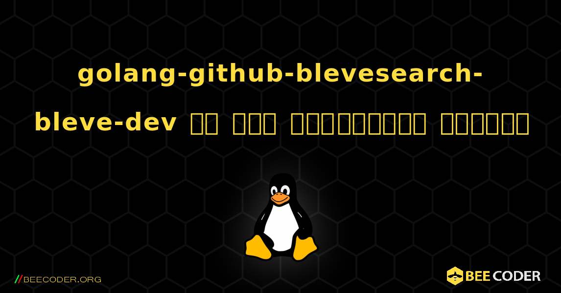 golang-github-blevesearch-bleve-dev ని ఎలా ఇన్‌స్టాల్ చేయాలి. Linux