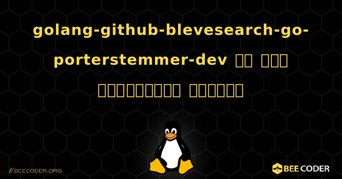 golang-github-blevesearch-go-porterstemmer-dev ని ఎలా ఇన్‌స్టాల్ చేయాలి. Linux