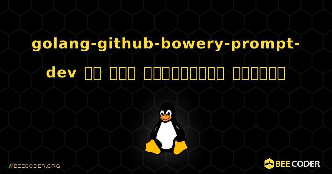 golang-github-bowery-prompt-dev ని ఎలా ఇన్‌స్టాల్ చేయాలి. Linux