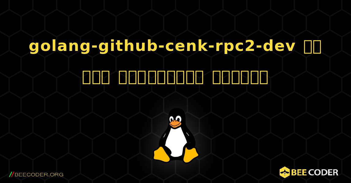 golang-github-cenk-rpc2-dev ని ఎలా ఇన్‌స్టాల్ చేయాలి. Linux