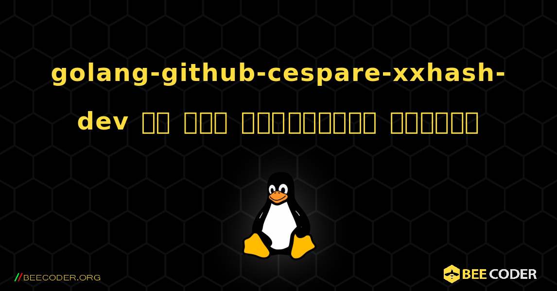 golang-github-cespare-xxhash-dev ని ఎలా ఇన్‌స్టాల్ చేయాలి. Linux