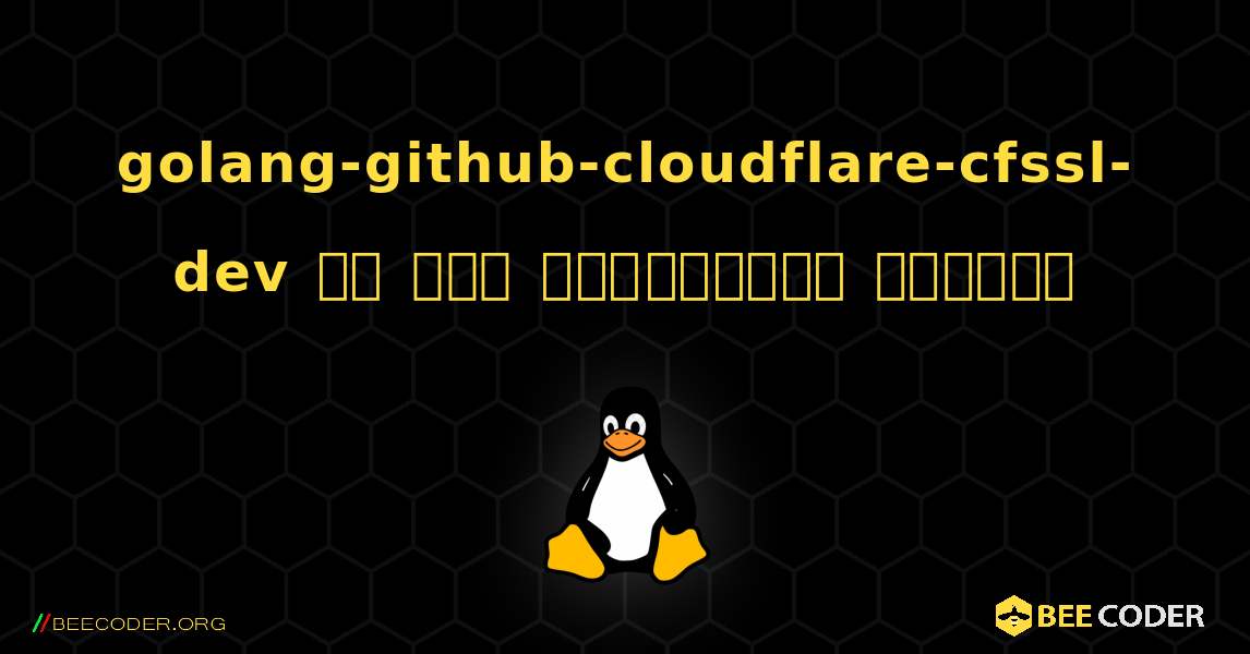 golang-github-cloudflare-cfssl-dev ని ఎలా ఇన్‌స్టాల్ చేయాలి. Linux