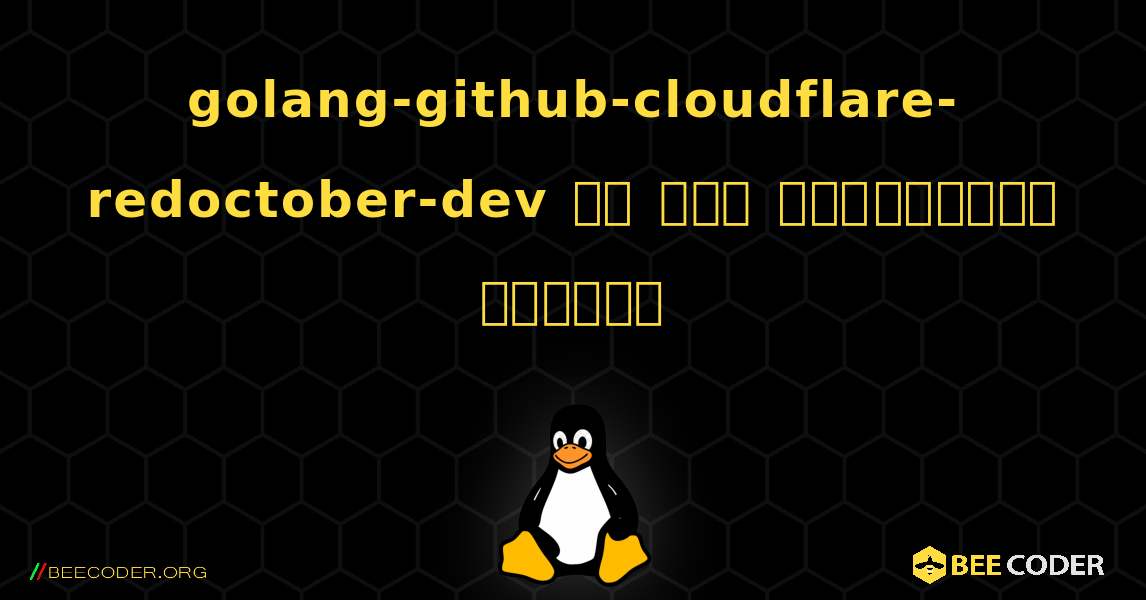 golang-github-cloudflare-redoctober-dev ని ఎలా ఇన్‌స్టాల్ చేయాలి. Linux