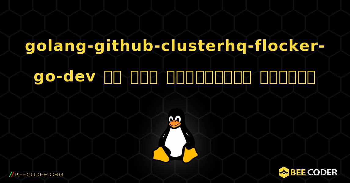 golang-github-clusterhq-flocker-go-dev ని ఎలా ఇన్‌స్టాల్ చేయాలి. Linux