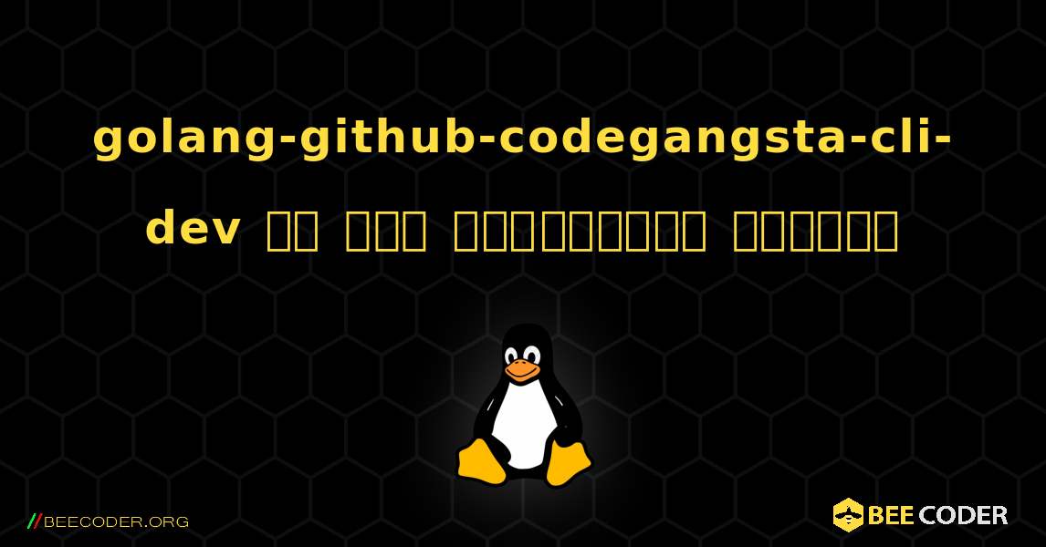 golang-github-codegangsta-cli-dev ని ఎలా ఇన్‌స్టాల్ చేయాలి. Linux