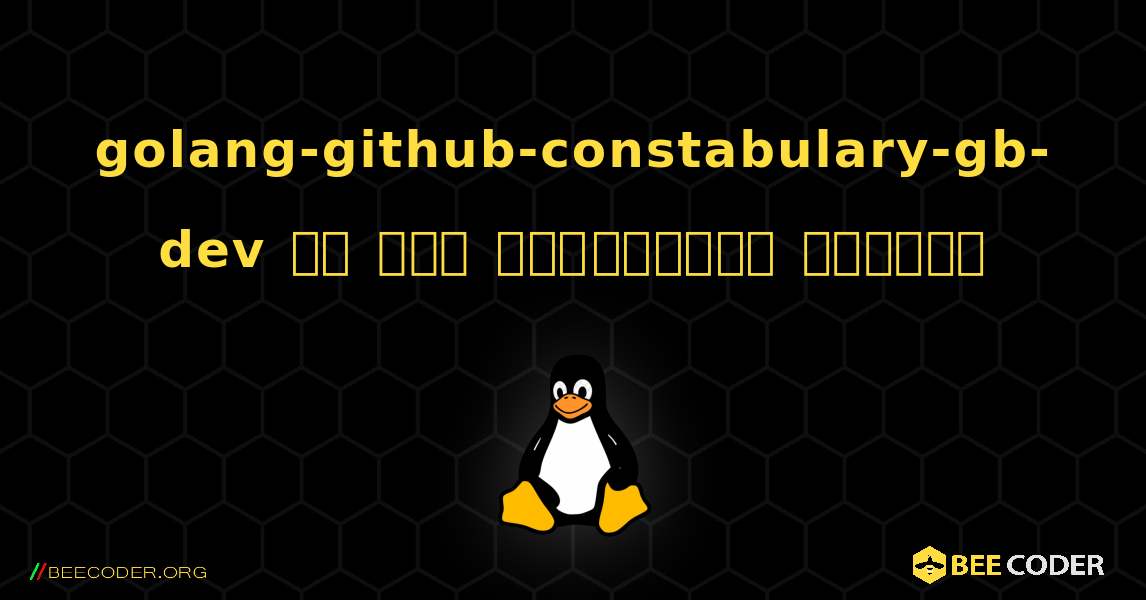 golang-github-constabulary-gb-dev ని ఎలా ఇన్‌స్టాల్ చేయాలి. Linux