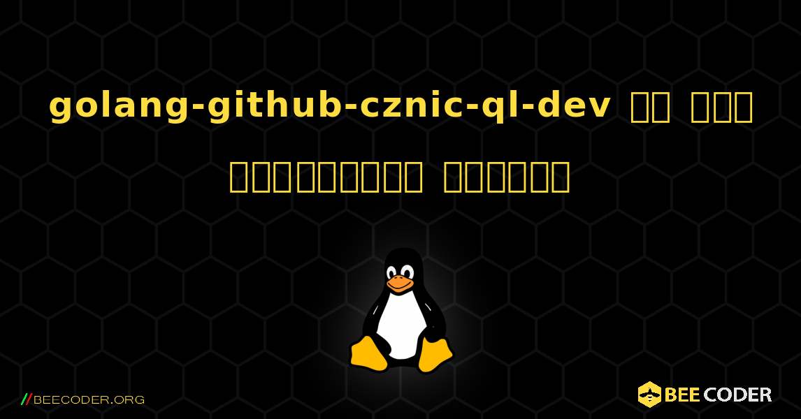 golang-github-cznic-ql-dev ని ఎలా ఇన్‌స్టాల్ చేయాలి. Linux