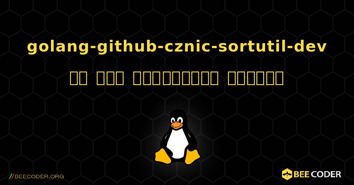 golang-github-cznic-sortutil-dev ని ఎలా ఇన్‌స్టాల్ చేయాలి. Linux