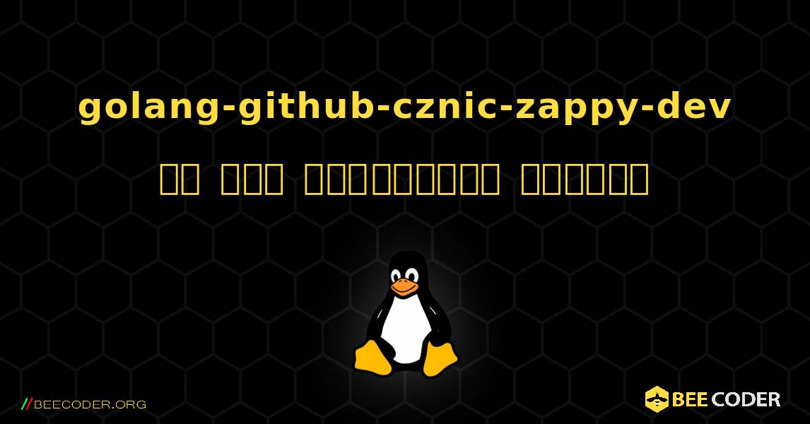 golang-github-cznic-zappy-dev ని ఎలా ఇన్‌స్టాల్ చేయాలి. Linux