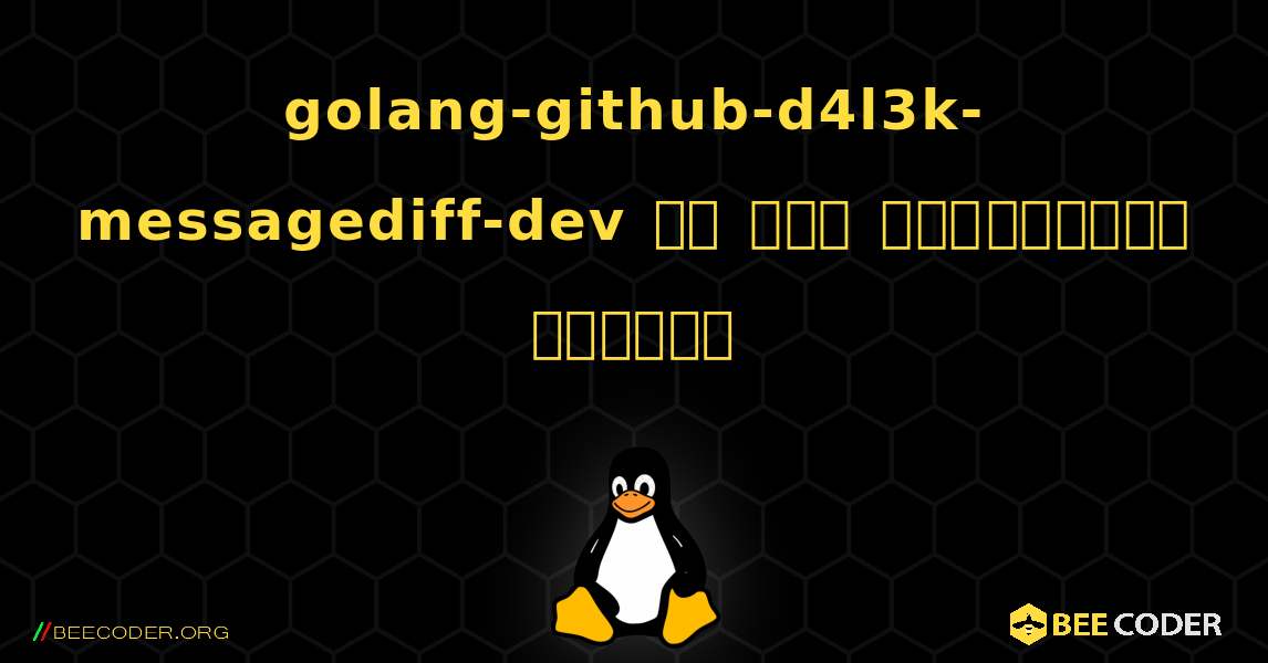 golang-github-d4l3k-messagediff-dev ని ఎలా ఇన్‌స్టాల్ చేయాలి. Linux