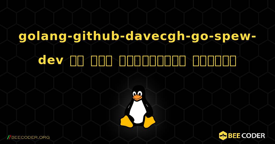 golang-github-davecgh-go-spew-dev ని ఎలా ఇన్‌స్టాల్ చేయాలి. Linux
