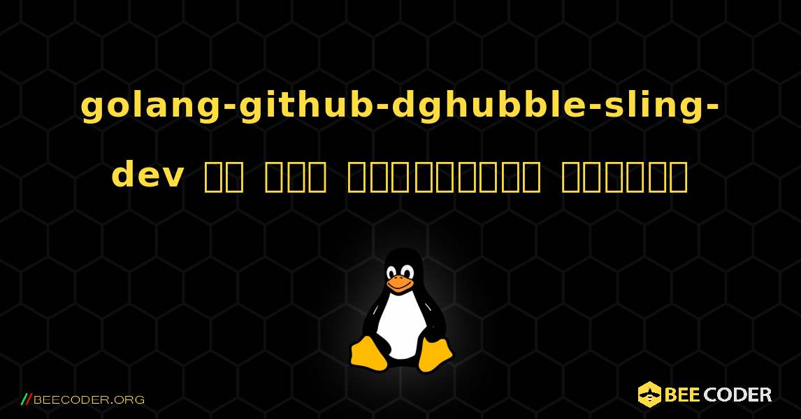 golang-github-dghubble-sling-dev ని ఎలా ఇన్‌స్టాల్ చేయాలి. Linux