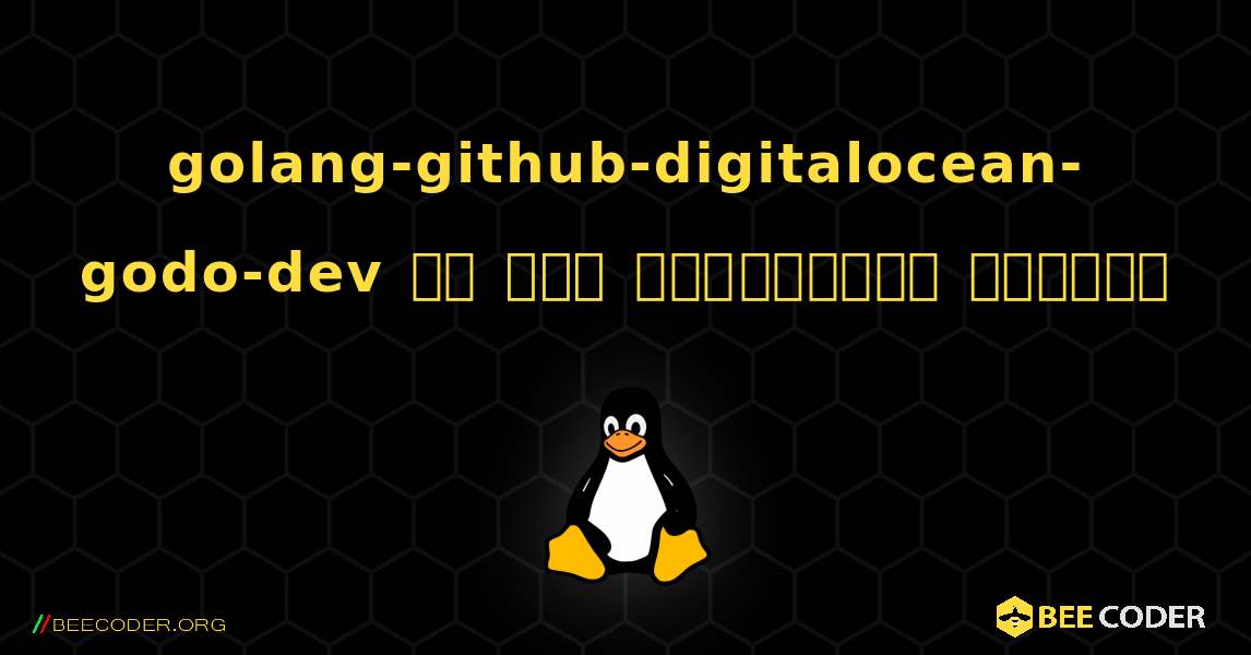 golang-github-digitalocean-godo-dev ని ఎలా ఇన్‌స్టాల్ చేయాలి. Linux