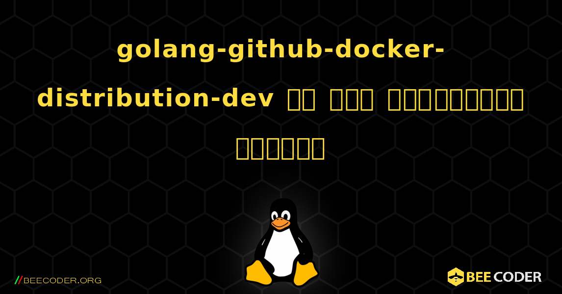 golang-github-docker-distribution-dev ని ఎలా ఇన్‌స్టాల్ చేయాలి. Linux