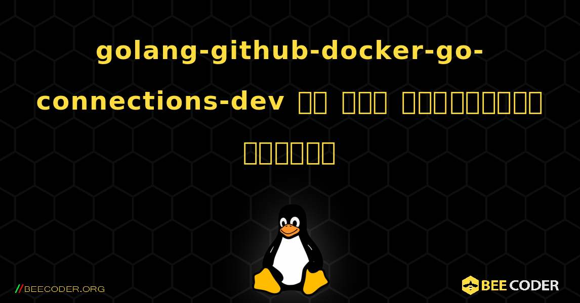 golang-github-docker-go-connections-dev ని ఎలా ఇన్‌స్టాల్ చేయాలి. Linux