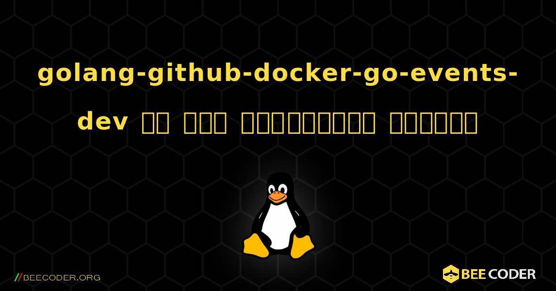 golang-github-docker-go-events-dev ని ఎలా ఇన్‌స్టాల్ చేయాలి. Linux