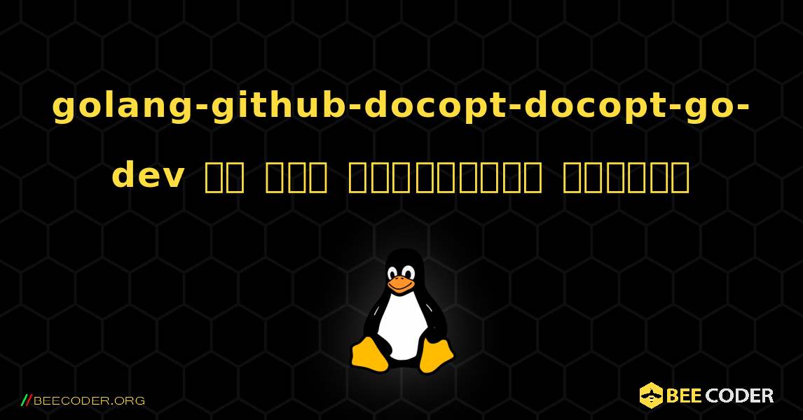 golang-github-docopt-docopt-go-dev ని ఎలా ఇన్‌స్టాల్ చేయాలి. Linux