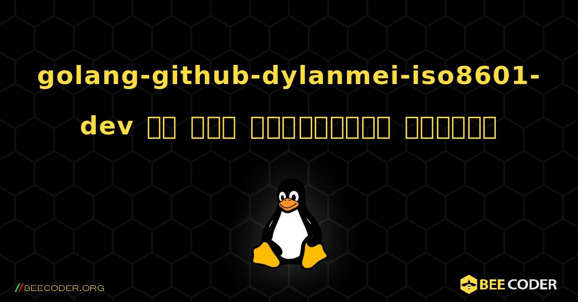golang-github-dylanmei-iso8601-dev ని ఎలా ఇన్‌స్టాల్ చేయాలి. Linux