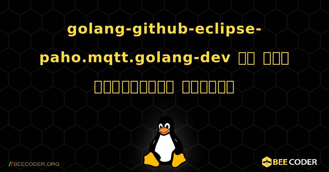 golang-github-eclipse-paho.mqtt.golang-dev ని ఎలా ఇన్‌స్టాల్ చేయాలి. Linux