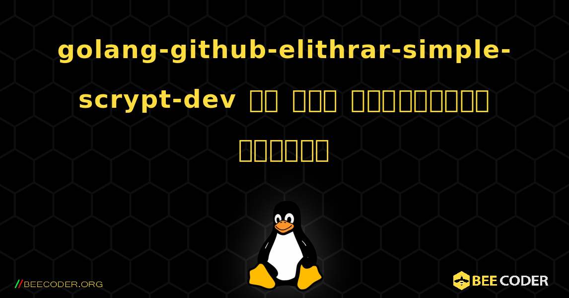 golang-github-elithrar-simple-scrypt-dev ని ఎలా ఇన్‌స్టాల్ చేయాలి. Linux