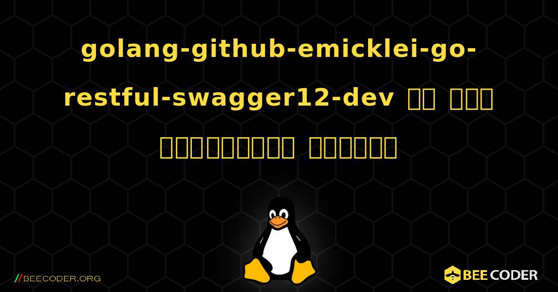 golang-github-emicklei-go-restful-swagger12-dev ని ఎలా ఇన్‌స్టాల్ చేయాలి. Linux