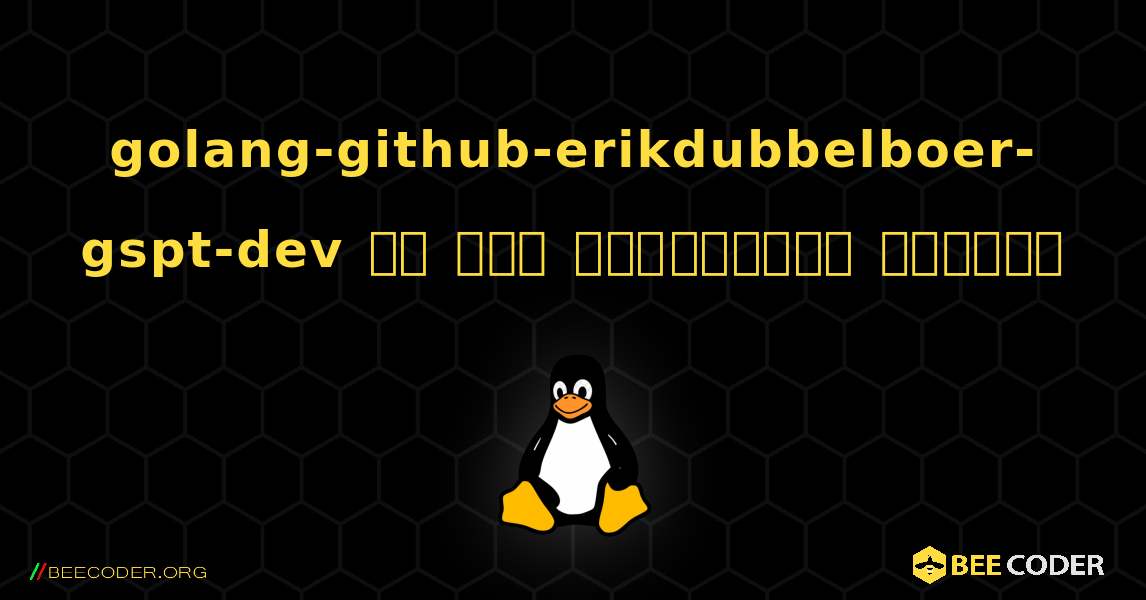 golang-github-erikdubbelboer-gspt-dev ని ఎలా ఇన్‌స్టాల్ చేయాలి. Linux