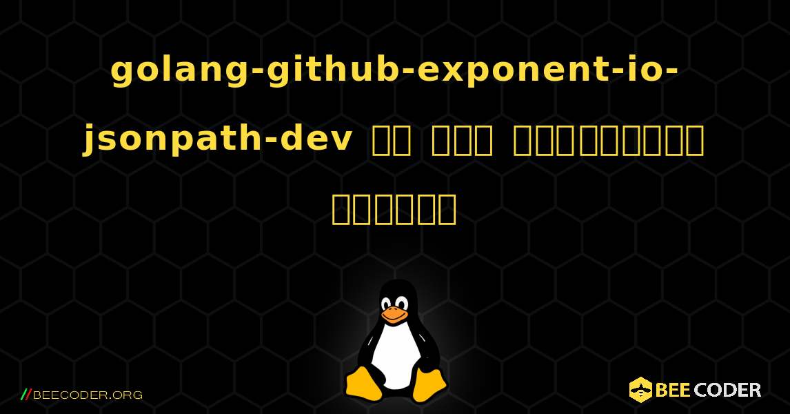 golang-github-exponent-io-jsonpath-dev ని ఎలా ఇన్‌స్టాల్ చేయాలి. Linux