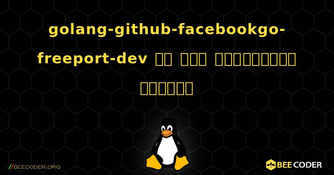 golang-github-facebookgo-freeport-dev ని ఎలా ఇన్‌స్టాల్ చేయాలి. Linux