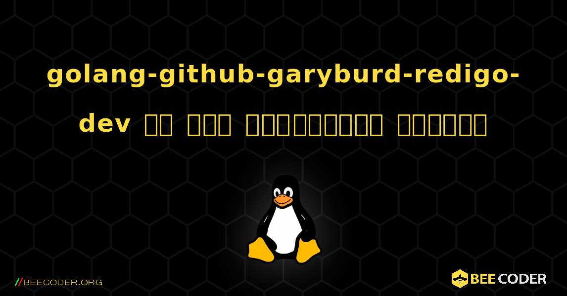golang-github-garyburd-redigo-dev ని ఎలా ఇన్‌స్టాల్ చేయాలి. Linux