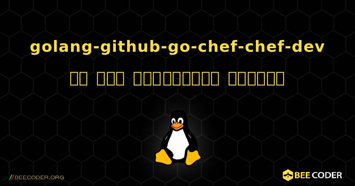 golang-github-go-chef-chef-dev ని ఎలా ఇన్‌స్టాల్ చేయాలి. Linux