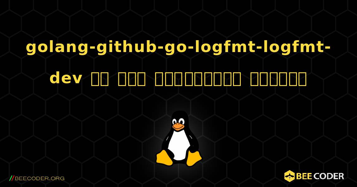 golang-github-go-logfmt-logfmt-dev ని ఎలా ఇన్‌స్టాల్ చేయాలి. Linux