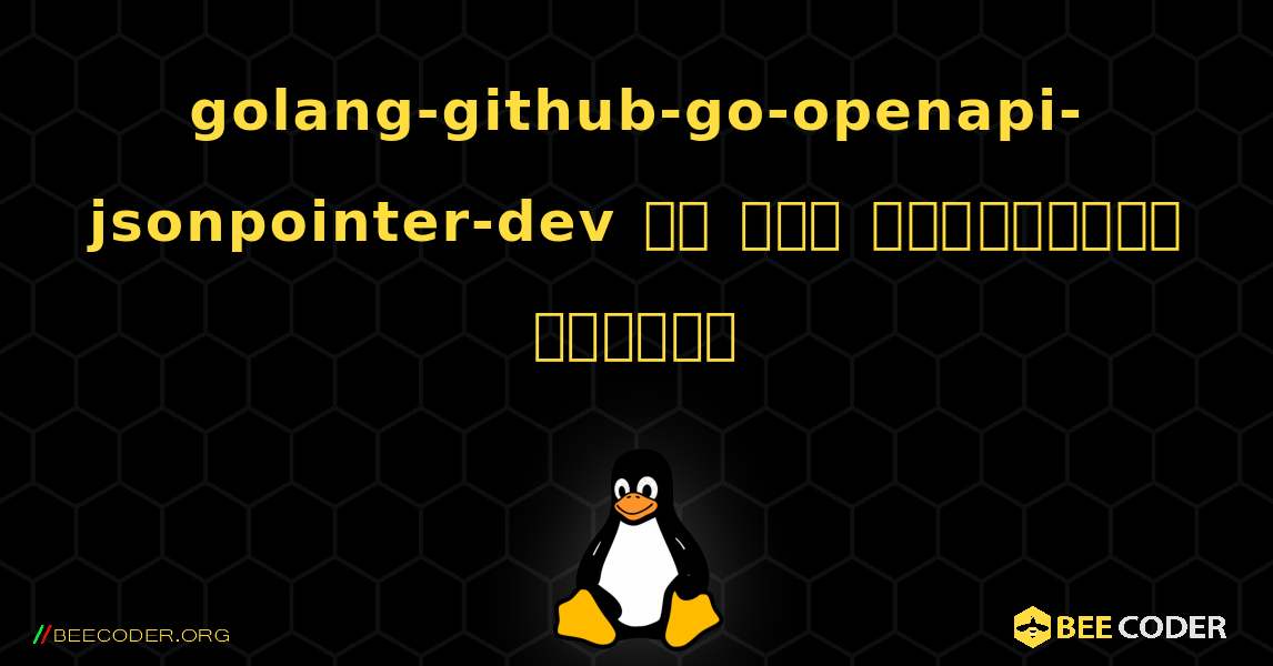 golang-github-go-openapi-jsonpointer-dev ని ఎలా ఇన్‌స్టాల్ చేయాలి. Linux