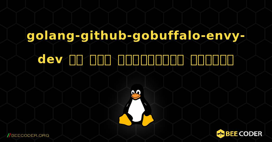 golang-github-gobuffalo-envy-dev ని ఎలా ఇన్‌స్టాల్ చేయాలి. Linux