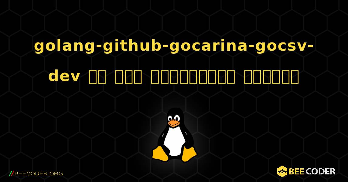 golang-github-gocarina-gocsv-dev ని ఎలా ఇన్‌స్టాల్ చేయాలి. Linux