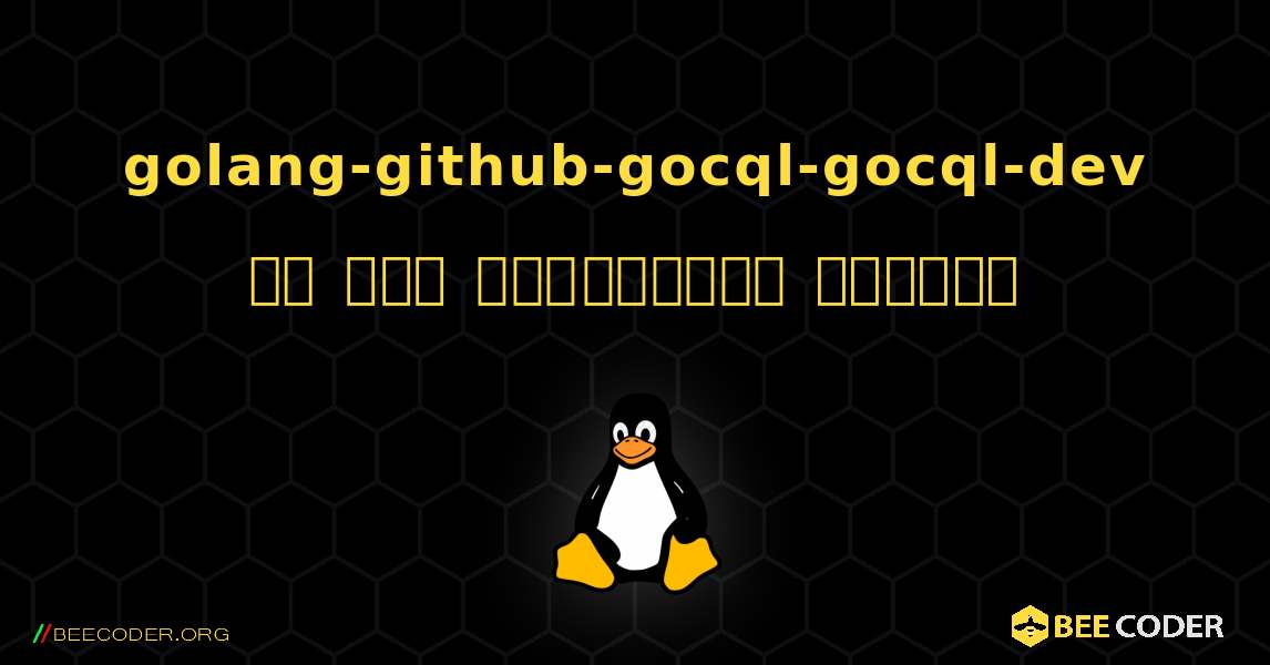 golang-github-gocql-gocql-dev ని ఎలా ఇన్‌స్టాల్ చేయాలి. Linux