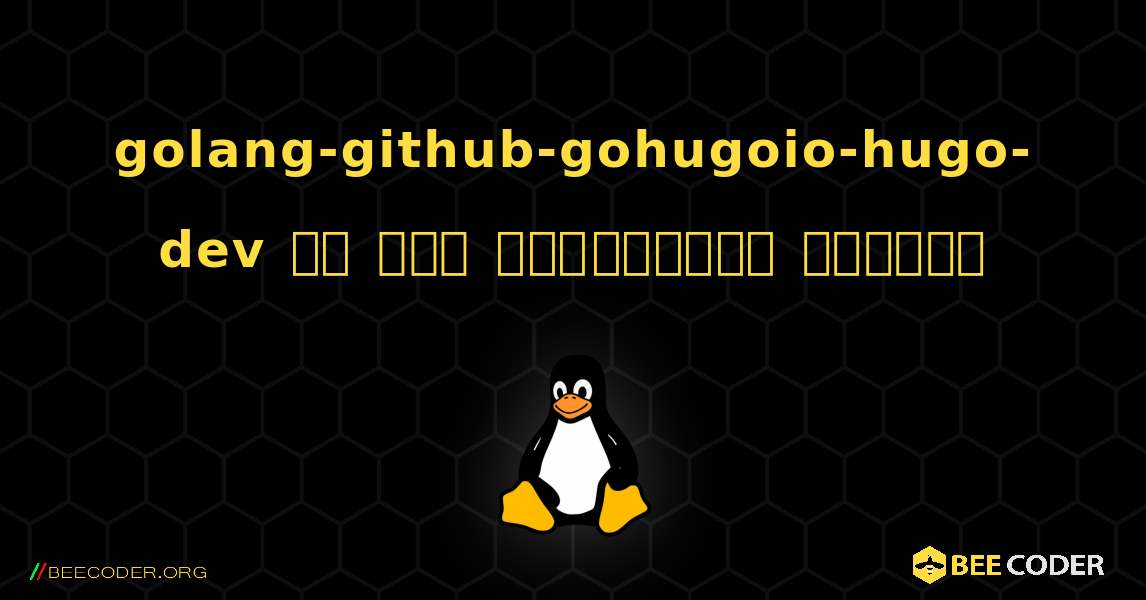 golang-github-gohugoio-hugo-dev ని ఎలా ఇన్‌స్టాల్ చేయాలి. Linux