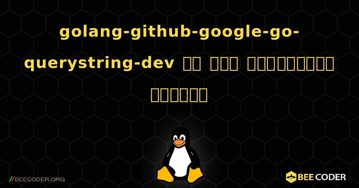 golang-github-google-go-querystring-dev ని ఎలా ఇన్‌స్టాల్ చేయాలి. Linux