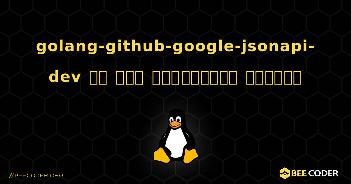 golang-github-google-jsonapi-dev ని ఎలా ఇన్‌స్టాల్ చేయాలి. Linux