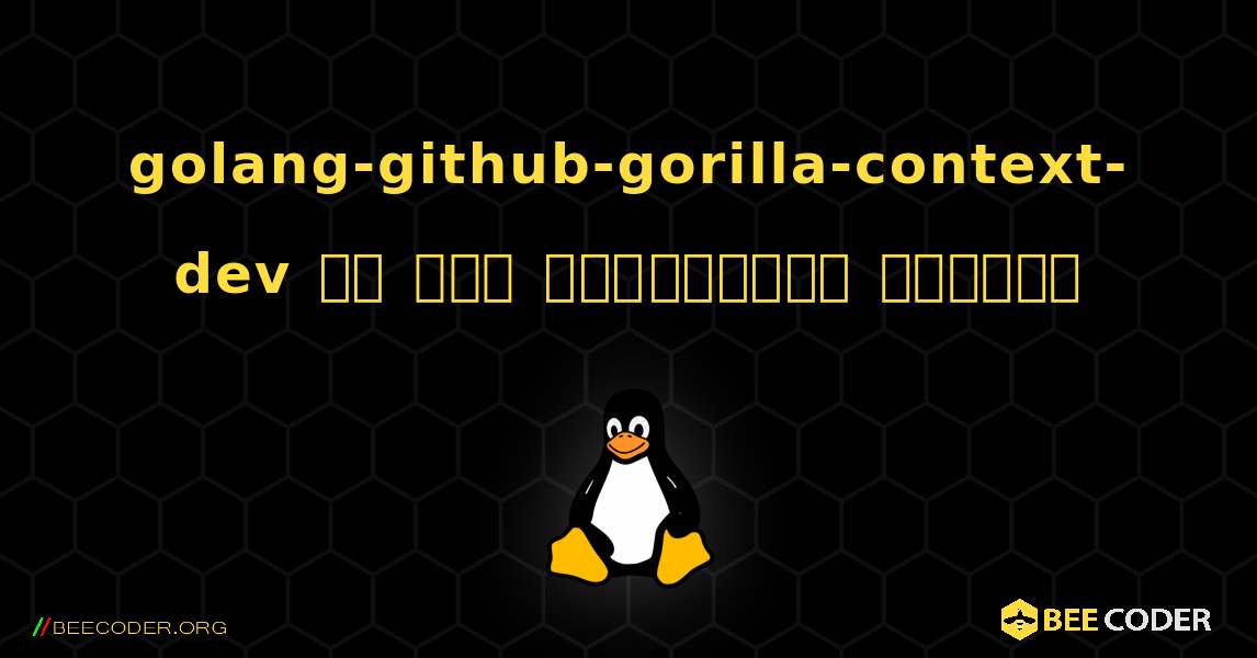 golang-github-gorilla-context-dev ని ఎలా ఇన్‌స్టాల్ చేయాలి. Linux