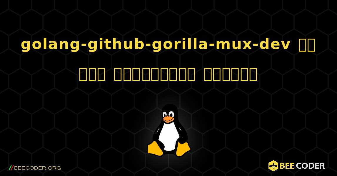 golang-github-gorilla-mux-dev ని ఎలా ఇన్‌స్టాల్ చేయాలి. Linux