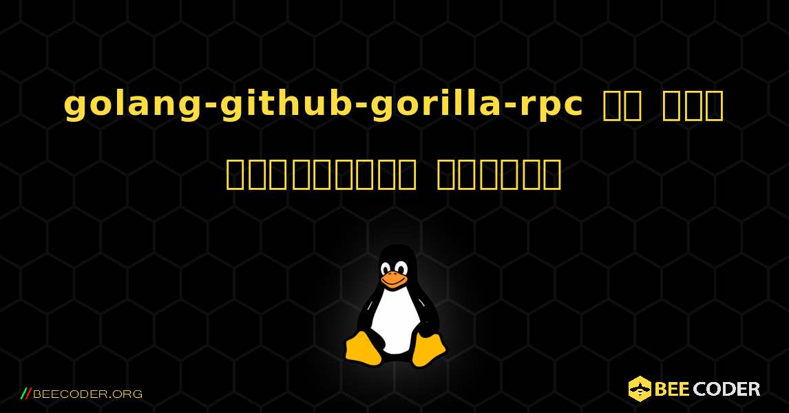 golang-github-gorilla-rpc ని ఎలా ఇన్‌స్టాల్ చేయాలి. Linux