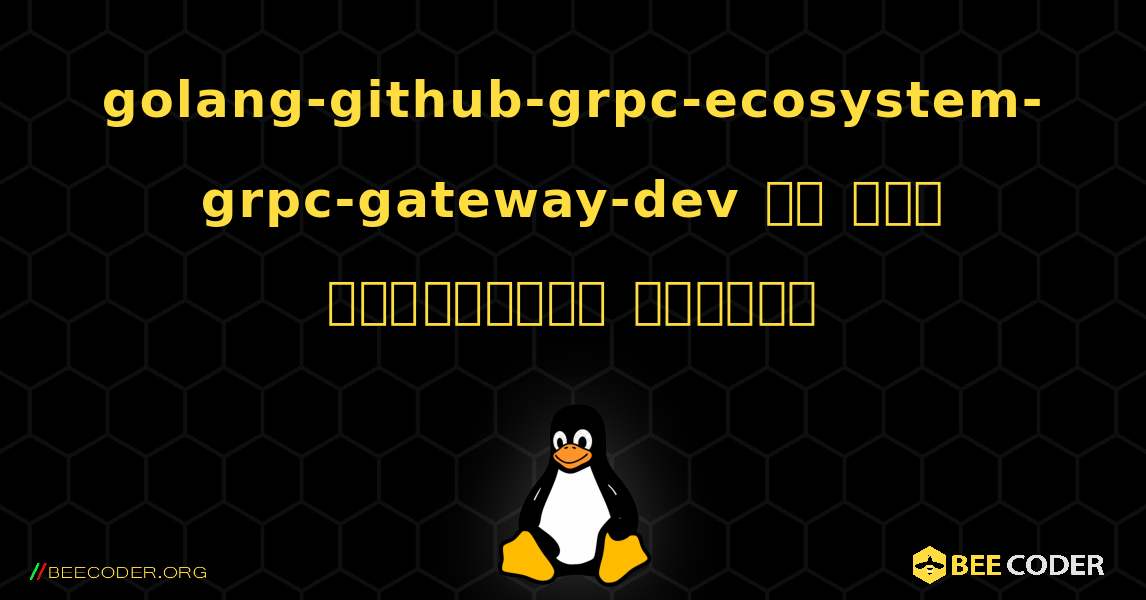 golang-github-grpc-ecosystem-grpc-gateway-dev ని ఎలా ఇన్‌స్టాల్ చేయాలి. Linux