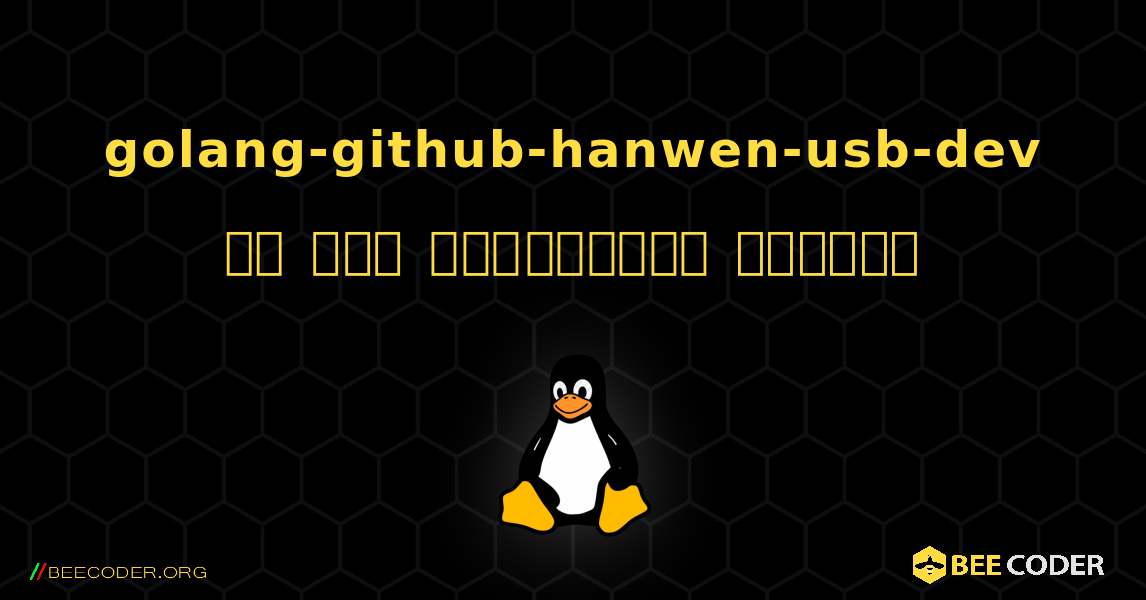 golang-github-hanwen-usb-dev ని ఎలా ఇన్‌స్టాల్ చేయాలి. Linux