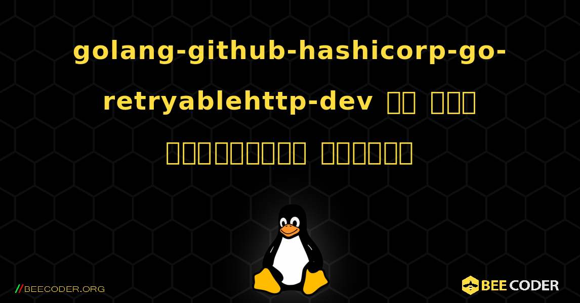 golang-github-hashicorp-go-retryablehttp-dev ని ఎలా ఇన్‌స్టాల్ చేయాలి. Linux