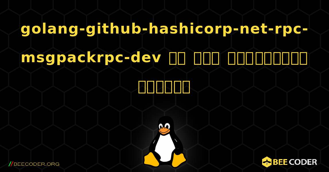 golang-github-hashicorp-net-rpc-msgpackrpc-dev ని ఎలా ఇన్‌స్టాల్ చేయాలి. Linux