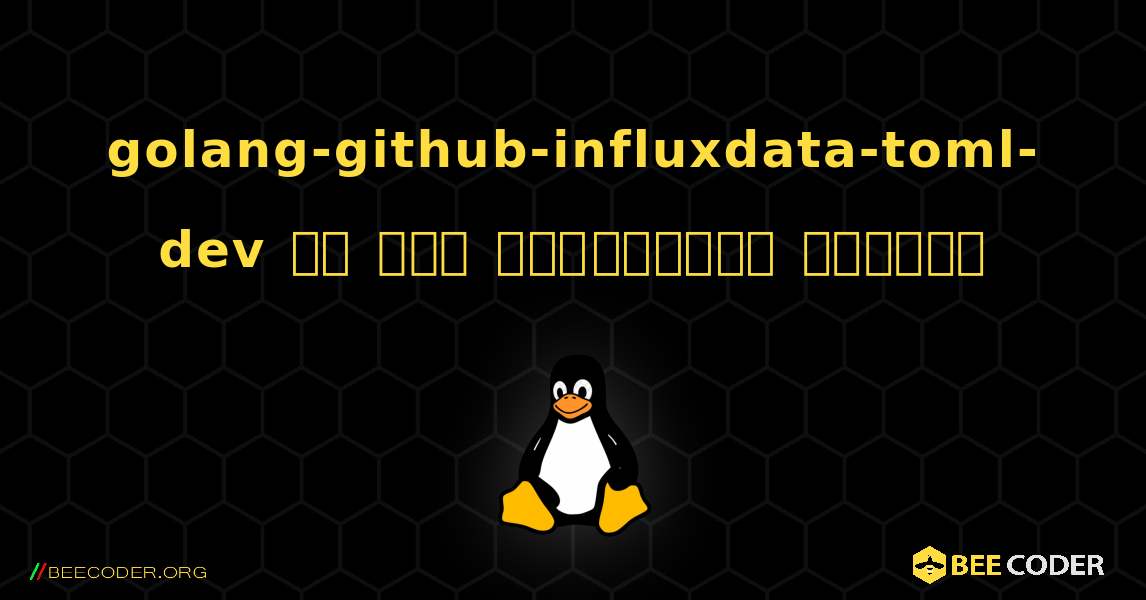 golang-github-influxdata-toml-dev ని ఎలా ఇన్‌స్టాల్ చేయాలి. Linux